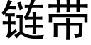 链带 (黑体矢量字库)