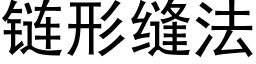 链形缝法 (黑体矢量字库)