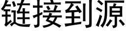 链接到源 (黑体矢量字库)