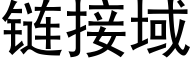 链接域 (黑体矢量字库)