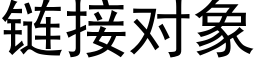 链接对象 (黑体矢量字库)