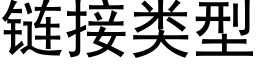 链接类型 (黑体矢量字库)