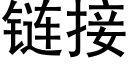 链接 (黑体矢量字库)