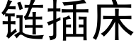 链插床 (黑体矢量字库)