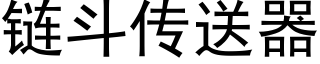 链斗传送器 (黑体矢量字库)