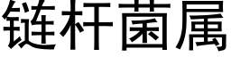 链杆菌属 (黑体矢量字库)