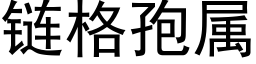 链格孢属 (黑体矢量字库)