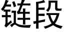 链段 (黑体矢量字库)