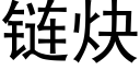 链炔 (黑体矢量字库)