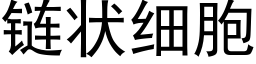 链状细胞 (黑体矢量字库)