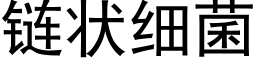 链状细菌 (黑体矢量字库)