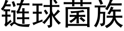 链球菌族 (黑体矢量字库)