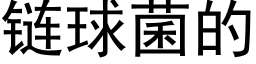 链球菌的 (黑体矢量字库)