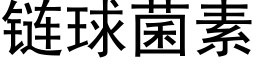 链球菌素 (黑体矢量字库)