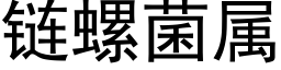 链螺菌属 (黑体矢量字库)