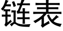 链表 (黑体矢量字库)