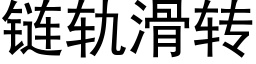 鍊軌滑轉 (黑體矢量字庫)