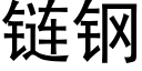 链钢 (黑体矢量字库)