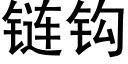 链钩 (黑体矢量字库)