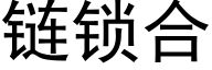 链锁合 (黑体矢量字库)