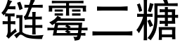 链霉二糖 (黑体矢量字库)