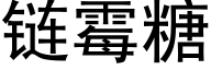 链霉糖 (黑体矢量字库)