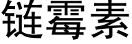 链霉素 (黑体矢量字库)