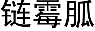 链霉胍 (黑体矢量字库)