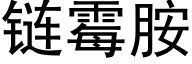 链霉胺 (黑体矢量字库)