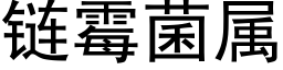 链霉菌属 (黑体矢量字库)