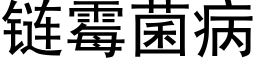 链霉菌病 (黑体矢量字库)