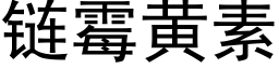 鍊黴黃素 (黑體矢量字庫)