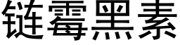 链霉黑素 (黑体矢量字库)