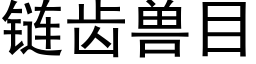 链齿兽目 (黑体矢量字库)