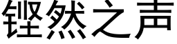 铿然之声 (黑体矢量字库)