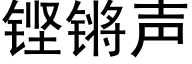 铿锵声 (黑体矢量字库)