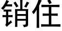 销住 (黑体矢量字库)