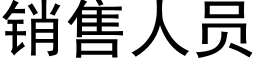 銷售人員 (黑體矢量字庫)