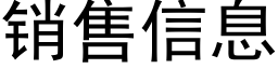 销售信息 (黑体矢量字库)