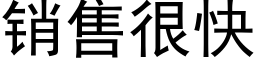 销售很快 (黑体矢量字库)