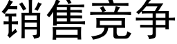 销售竞争 (黑体矢量字库)