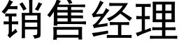 銷售經理 (黑體矢量字庫)