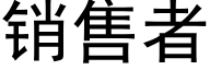 销售者 (黑体矢量字库)