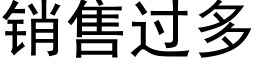 銷售過多 (黑體矢量字庫)