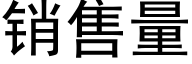 销售量 (黑体矢量字库)