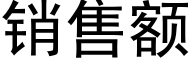 销售额 (黑体矢量字库)