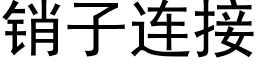 销子连接 (黑体矢量字库)