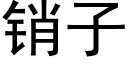 销子 (黑体矢量字库)