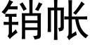 銷帳 (黑體矢量字庫)