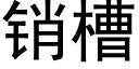 销槽 (黑体矢量字库)